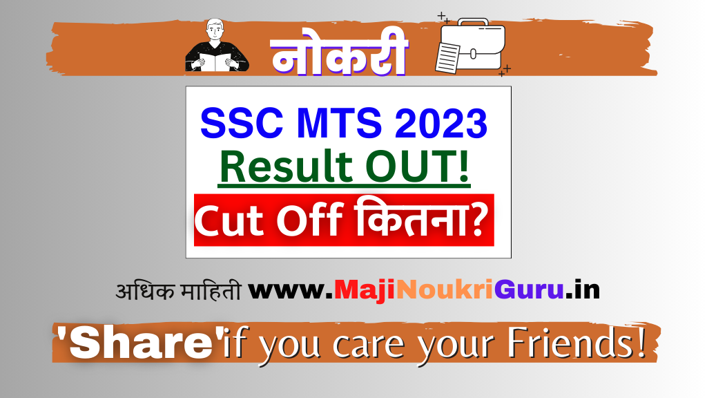 Read more about the article SSC मल्टी टास्किंग स्टाफ आणि हवालदार निकाल लागला! लगेच तुमचे नाव पहा