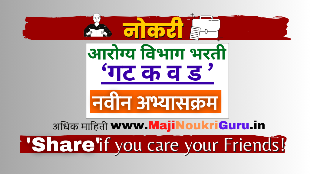 आरोग्य विभाग 'गट क व ड' नवीन अभ्यासक्रम प्रसिद्ध
