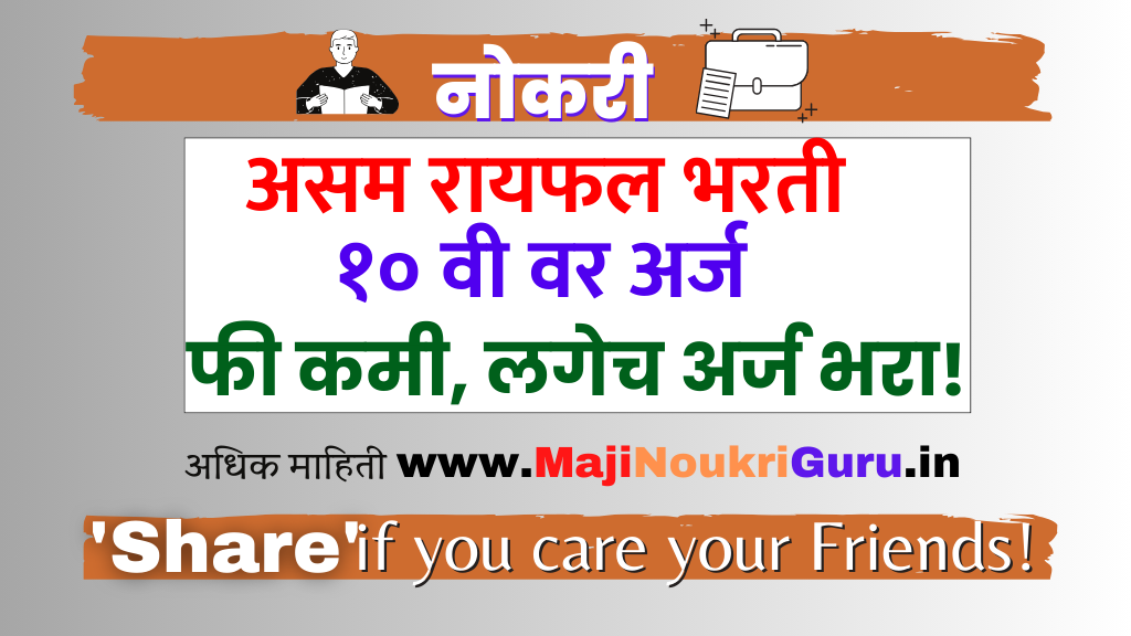 Read more about the article असम रायफल्स मध्ये फक्त 10वी वर ऑनलाईन फॉर्म भरा! संधी सोडू नका