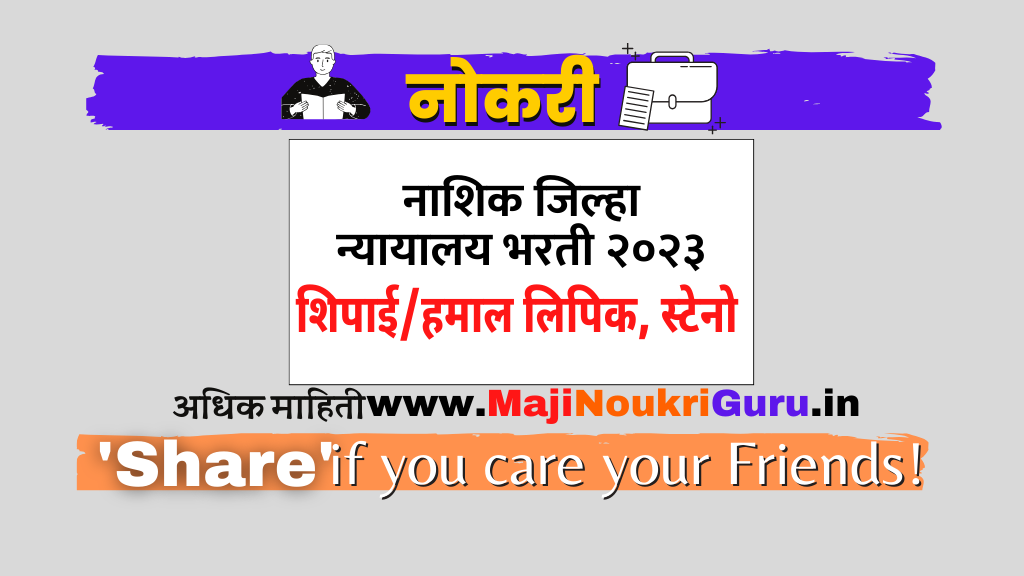 You are currently viewing NASHIK district court recruitment 2023