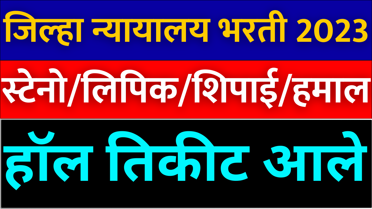 District Court Peon/Hamal Recruitment 2023: Hall Ticket Download Now! Great news for all the aspirants who have applied for the District Court Peon/Hamal Recruitment 2023 in Maharashtra! The examination dates have been officially announced, spanning from February 5th to February 14th, 2024. In addition to this exciting update, the District Court has released the hall tickets/admit cards for the upcoming exams, and candidates can download them now.