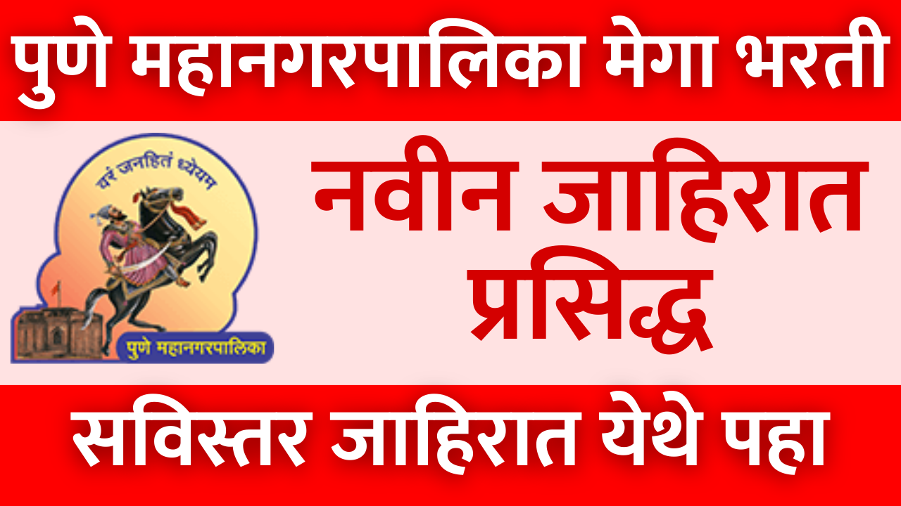पुणे महानगरपालिका मेगा भरती