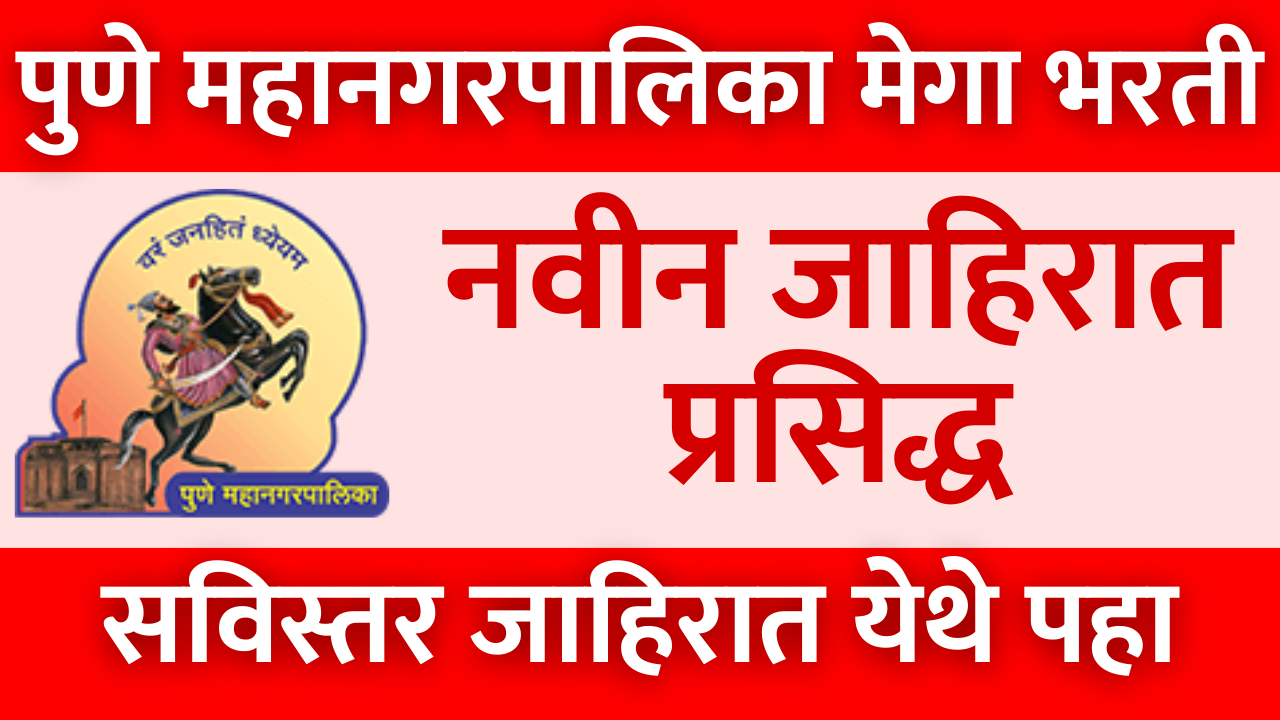 Read more about the article पुणे महानगरपालिका मध्ये मेगा भरती जाहिरात प्रसिद्ध | PMC JE Recruitment 2024