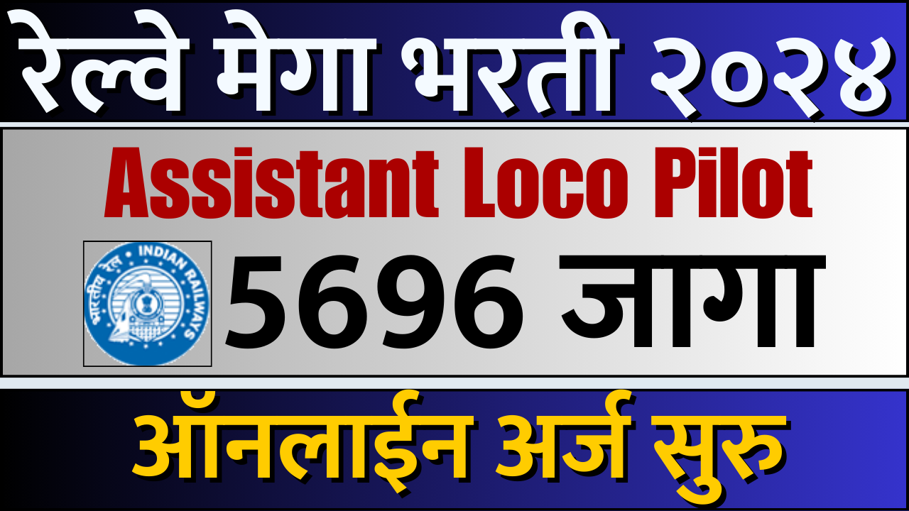 RRB Assistant Loco Pilot (ALP) Vacancy 2024 for 5696 Positions