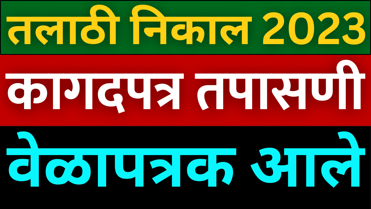 Talathi Bharti Document Verification Timetable Published 2024 | तलाठी कागदपत्र तपासणी