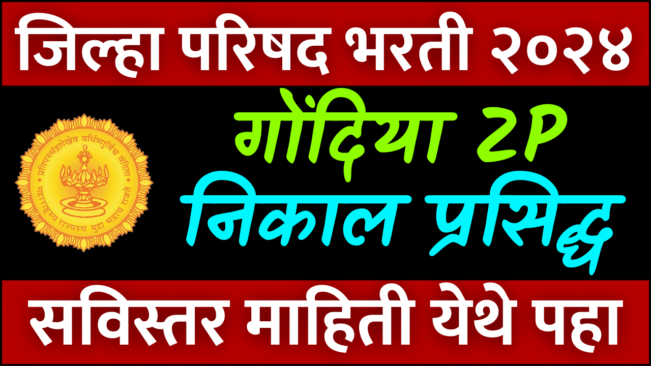 जिल्हा परिषद भरती गोंदिया निकाल २०२४ प्रसिद्ध | ZP Gondia result 2023 | zilha parishad bharti result 2024