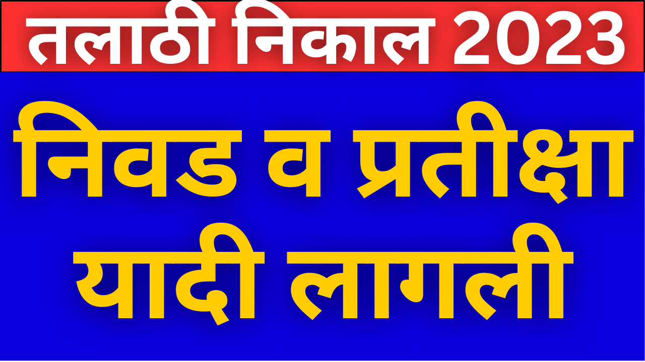 talathi bharti final result 2023 | तलाठी भरती सातारा जिल्हा अंतिम निवड यादी प्रसिद्ध