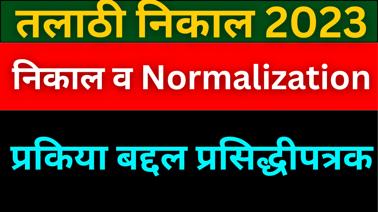 तलाठी भरती २०२३ निकाल बद्दल अपडेट प्रसिद्ध | talathi bharti result latest update