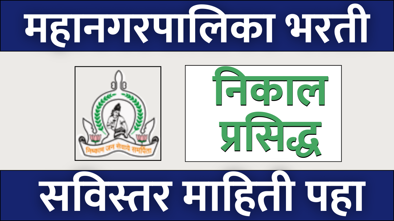 Chhatrapati Sambhaji Nagar Mahanagarpalika Result 2024 The Chhatrapati Sambhaji Nagar Municipal Corporation (Aurangabad Mahanagarpalika result 2023) has announced the results of the 2023 recruitment for the positions of Leading Fireman and Fireman. Additionally, there is a new update regarding the Physical Qualification Verification Test for the posts of Firefighters and Chief Firefighters.