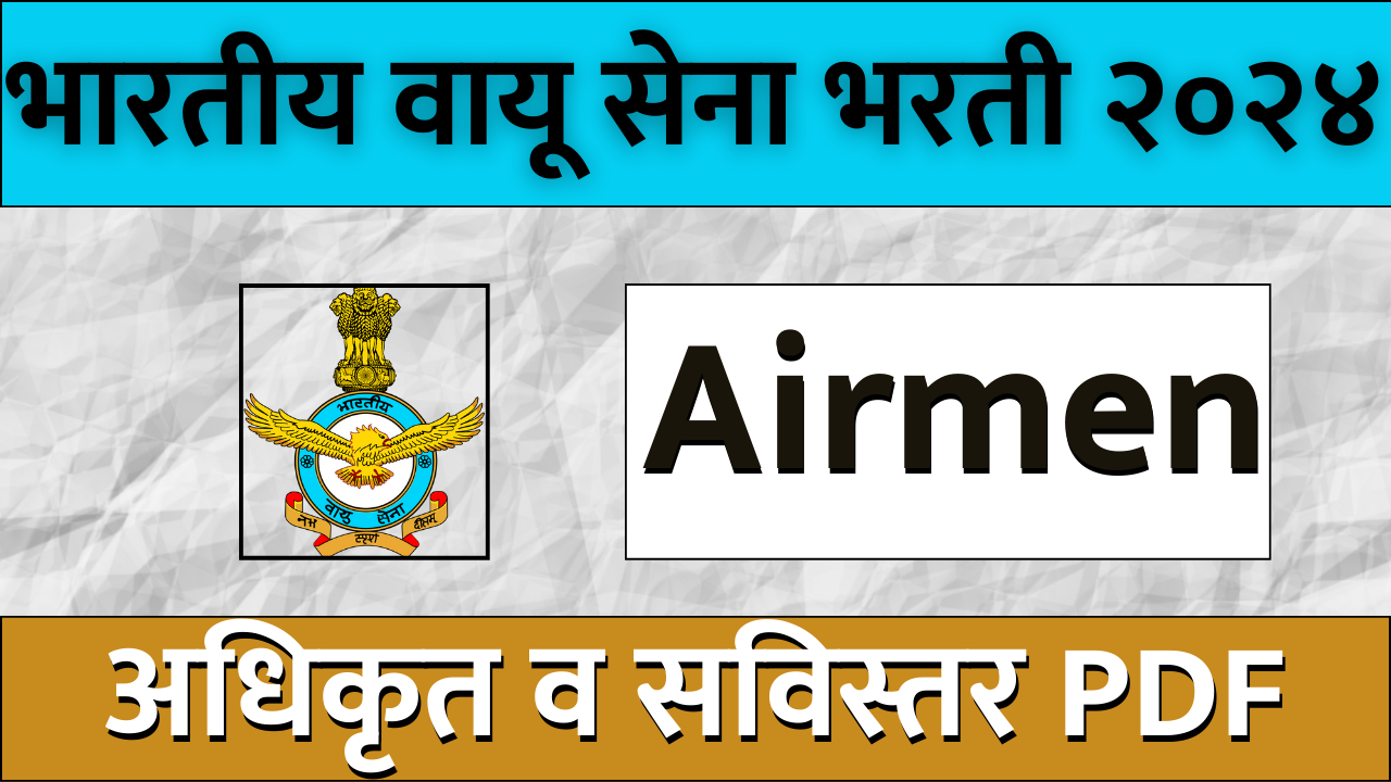 Read more about the article Indian Air Force Airmen Group Y Medical Assistant Recruitment 2024
