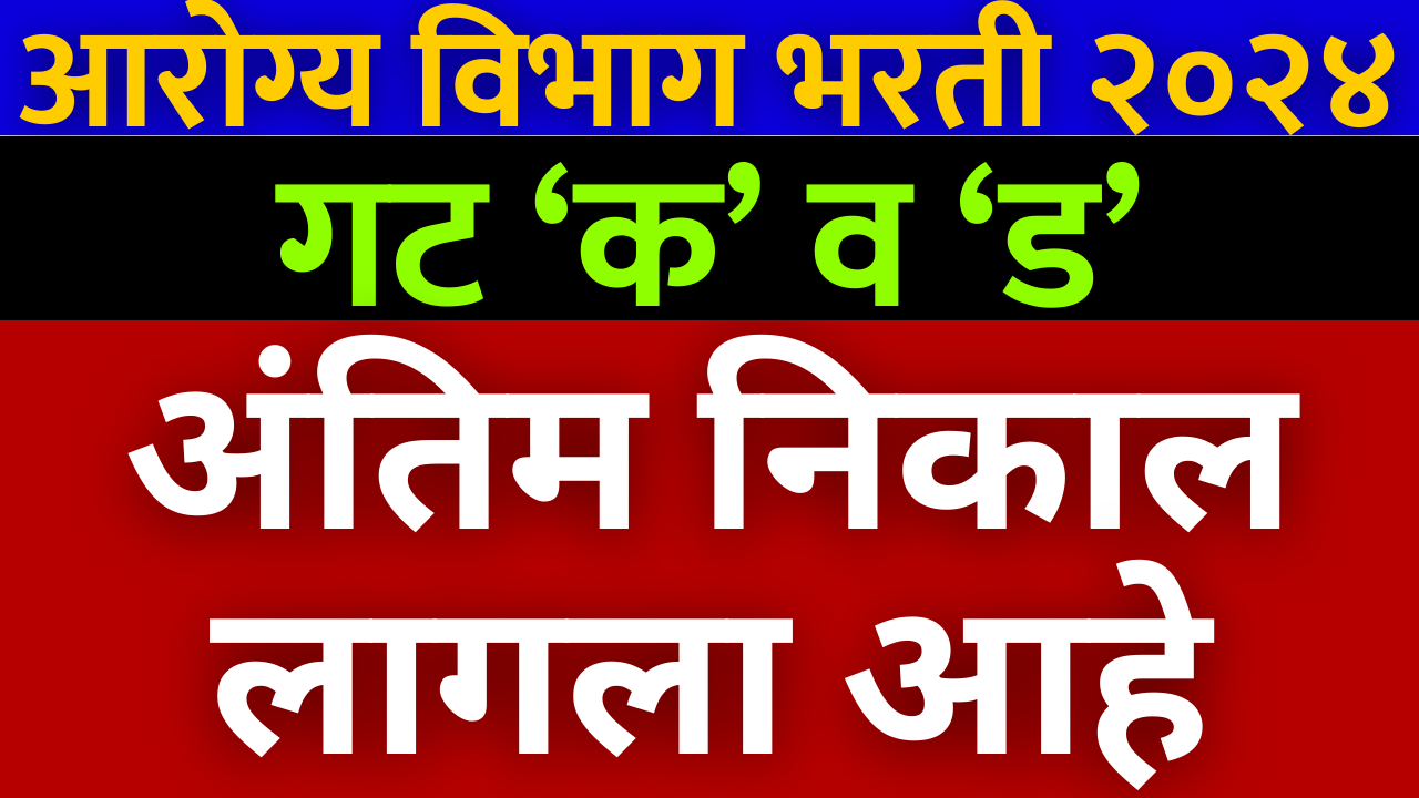 Arogya Vibhag Bharti Result 2023 Maharashtra Public Health Department Group C and D exam Result 2023, Arogya Vibhag Bharti result 2023 announced, Arogya vibhag bharti selection and waiting list for group c and d. Health department Recruitment 2023 result update, Arogya Vibhag group d result , Arogya vibhag group c result 2024. health department Maharashtra announced new results for group c and d. Arogya vibhag bharti group c and final result 2023. Arogya vibhag bharti result PDF file given below and official website arogya.maharashtra.gov.in.