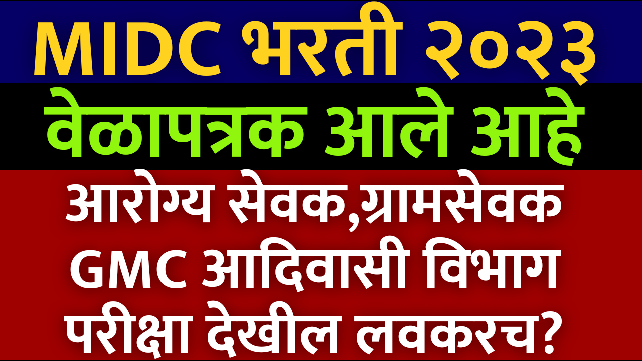 You are currently viewing MIDC exam date 2024 published| MIDC exam timetable | MIDC Hall ticket download