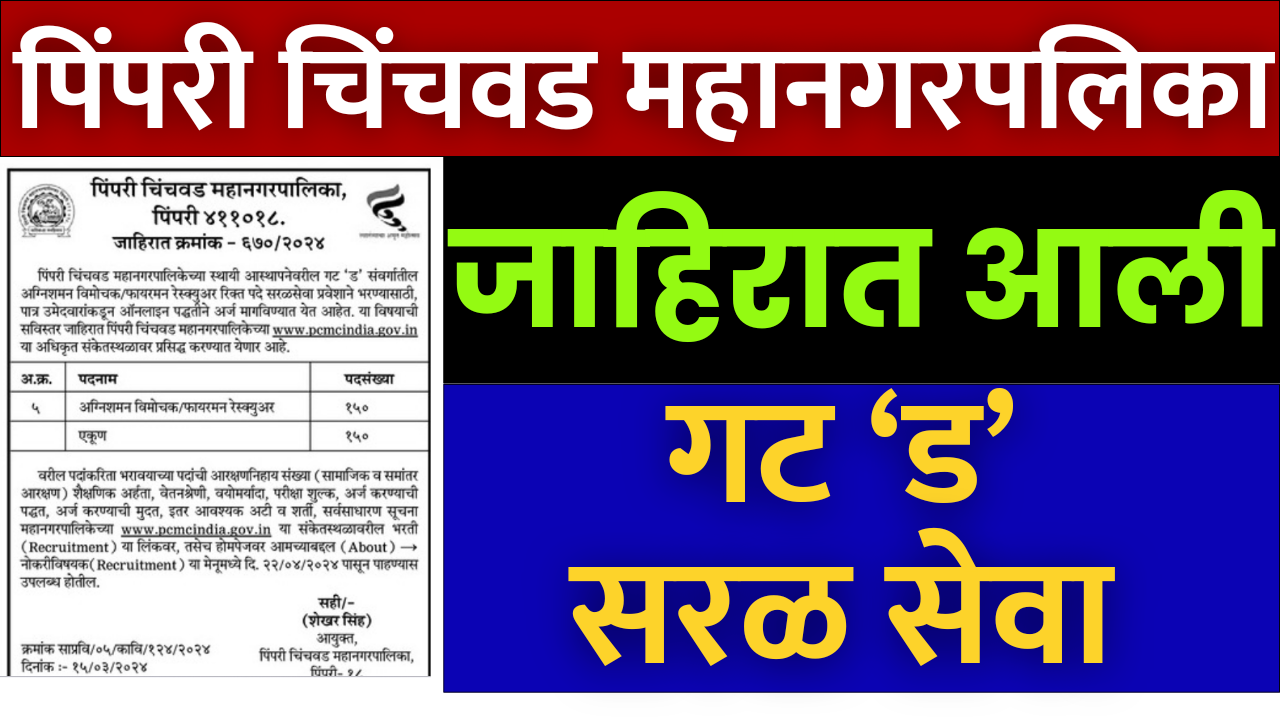 You are currently viewing पिंपरी चिंचवड महानगरपालिका भरती २०२४ | PCMC Recruitment 2024 | Pimpri Chinchwad Mahanagarpalika Bharti 2024