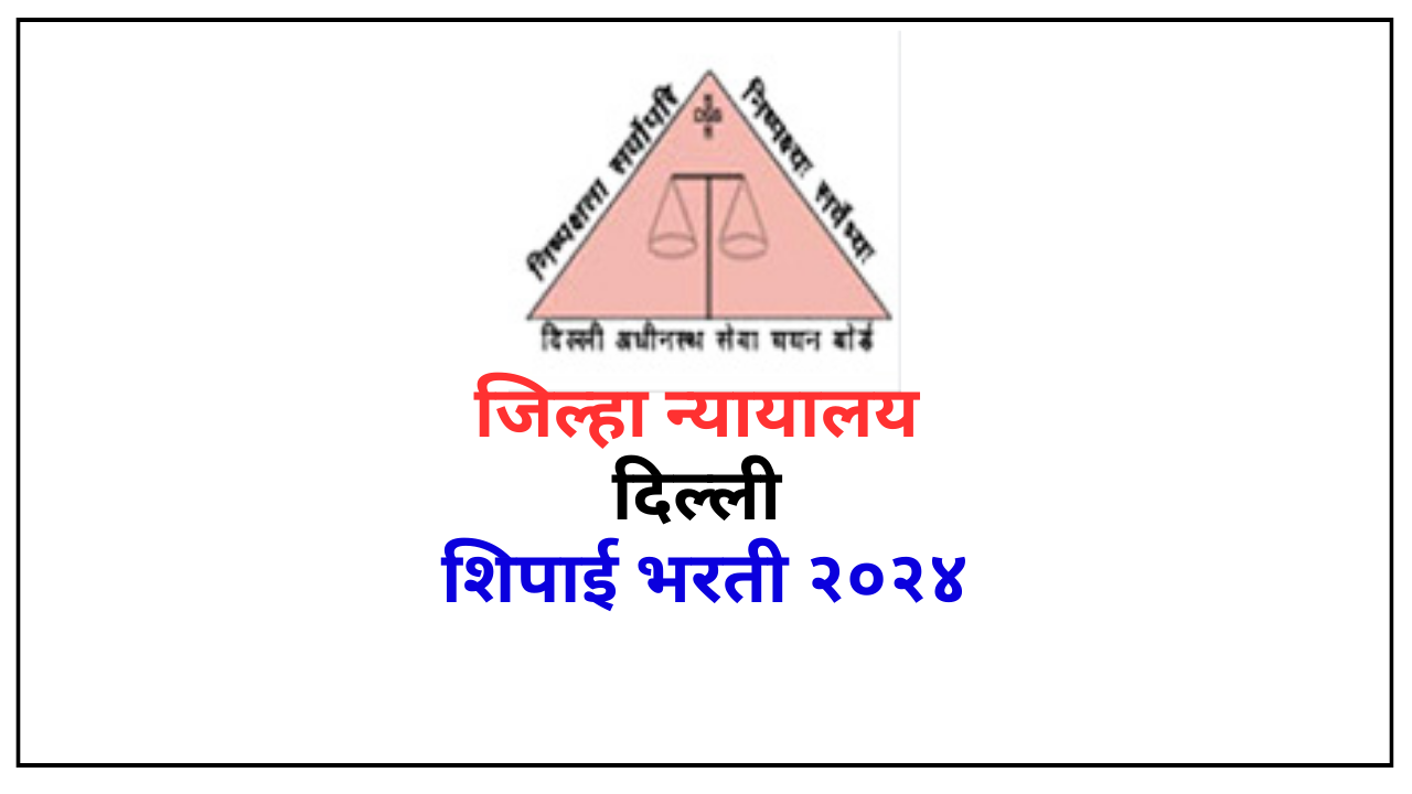 Read more about the article जिल्हा न्यायालय दिल्ली ‘शिपाई’ भरती २०२४ – District court Delhi Recruitment DSSSB