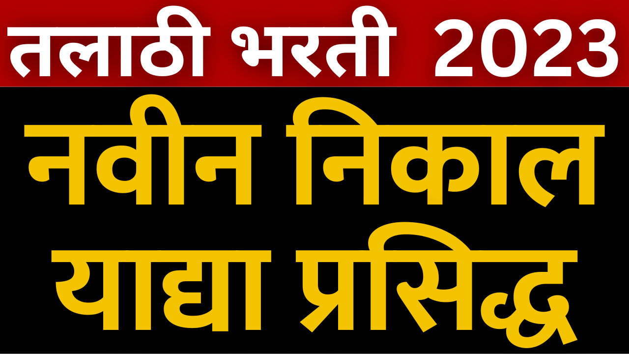 You are currently viewing Talathi Bharti new result 2024 – तलाठी भरती नवीन सुधारित गुणवत्ता याद्या प्रसिद्ध