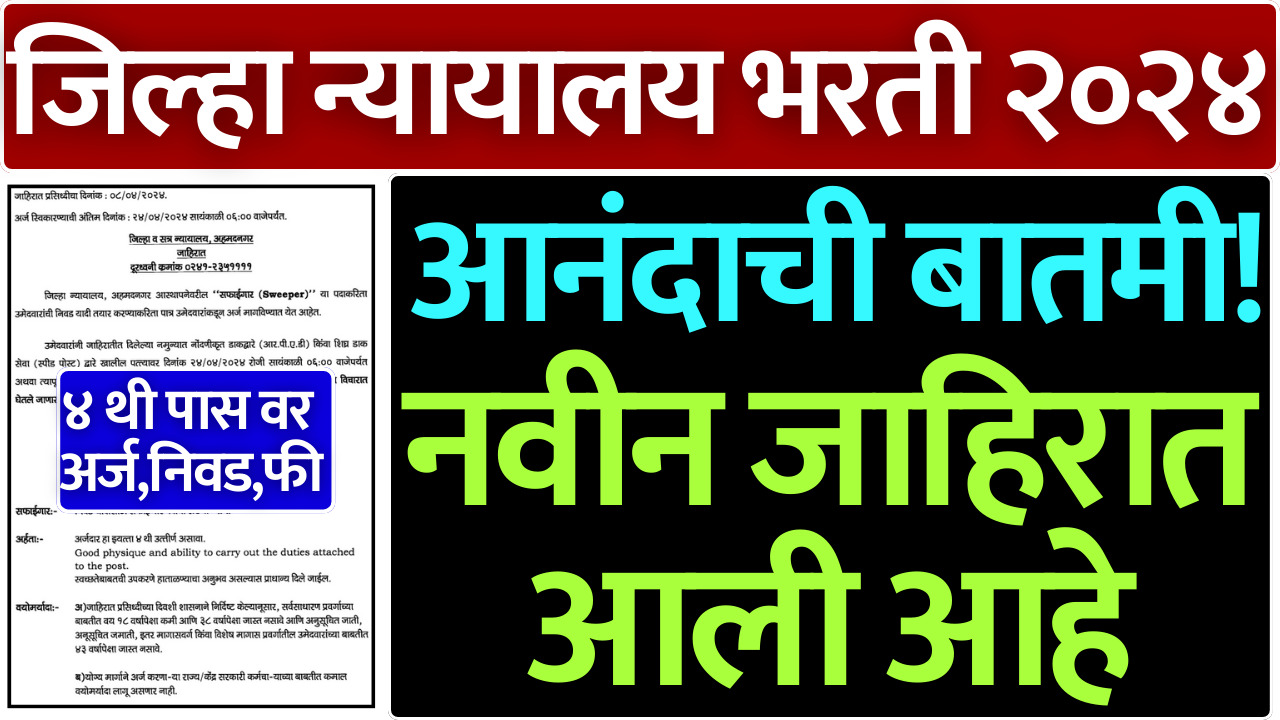 Read more about the article आनंदाची बातमी! जिल्हा न्यायालय अहमदनगर मध्ये ‘सफाईगार’ पदांची जाहिरात प्रसिद्ध