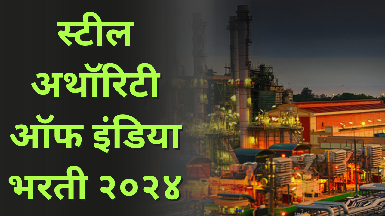 स्टील अथॉरिटी ऑफ इंडिया मध्ये भरती (Exploring Opportunities at SAIL: Recruitment 2024)