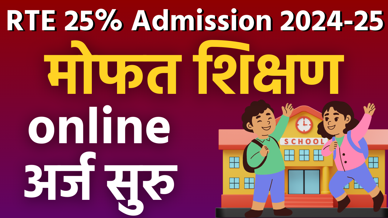 You are currently viewing RTE 25% Admission 2024 सुरु झाले आहे : RTE Admission online form