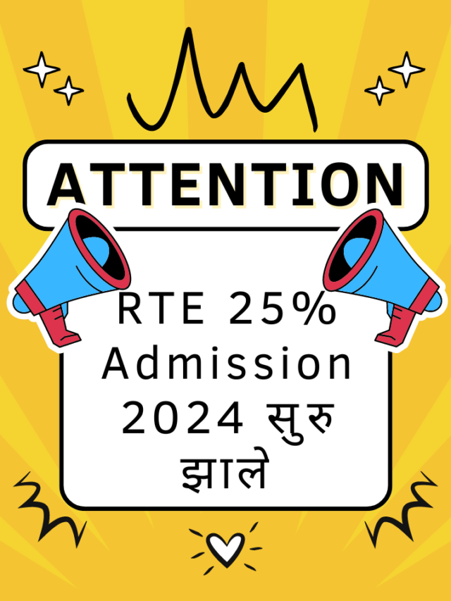 RTE 25% Admission 2024 सुरु झाले