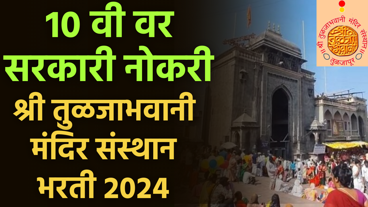 tuljabhavani mandir recruitment 2024 | श्री तुळजा भवानी मंदिर भरती