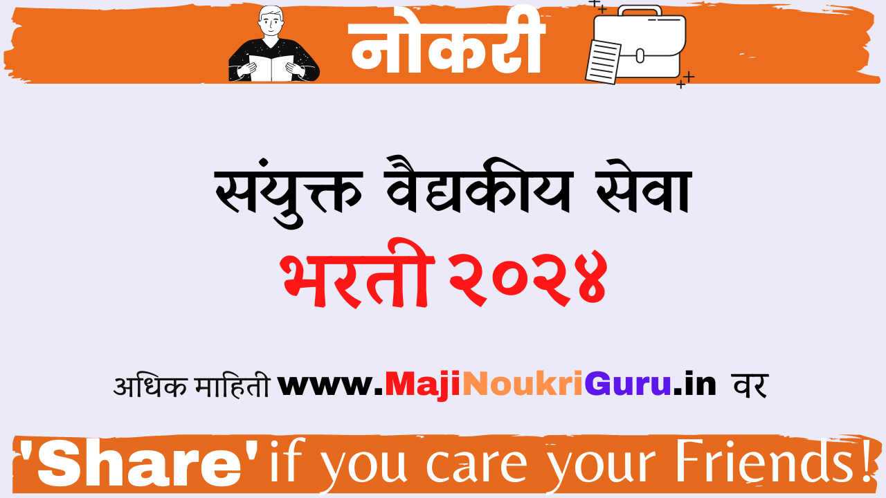 Read more about the article आरोग्य विभाग भरती २०२३ । COMBINED MEDICAL SERVICES EXAMINATION, 2024