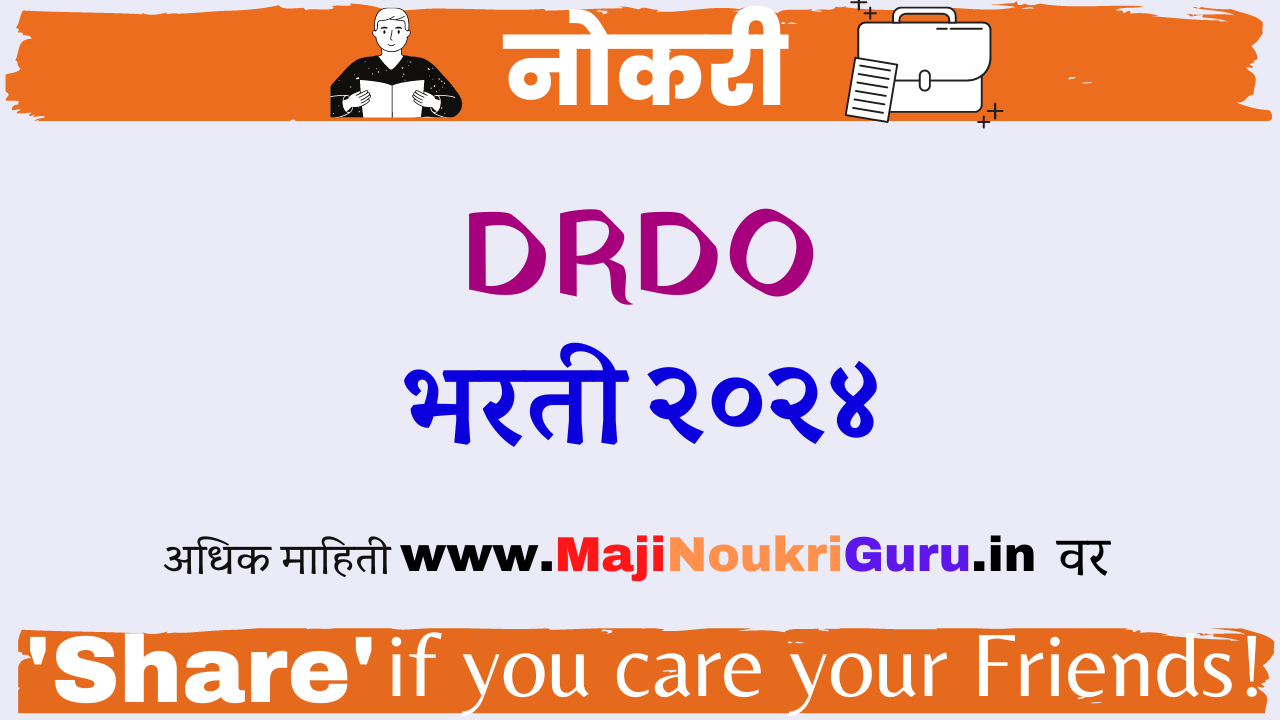 कोणतीही परीक्षा न देता नोकरीची संधी ! DRDO मध्ये भरती