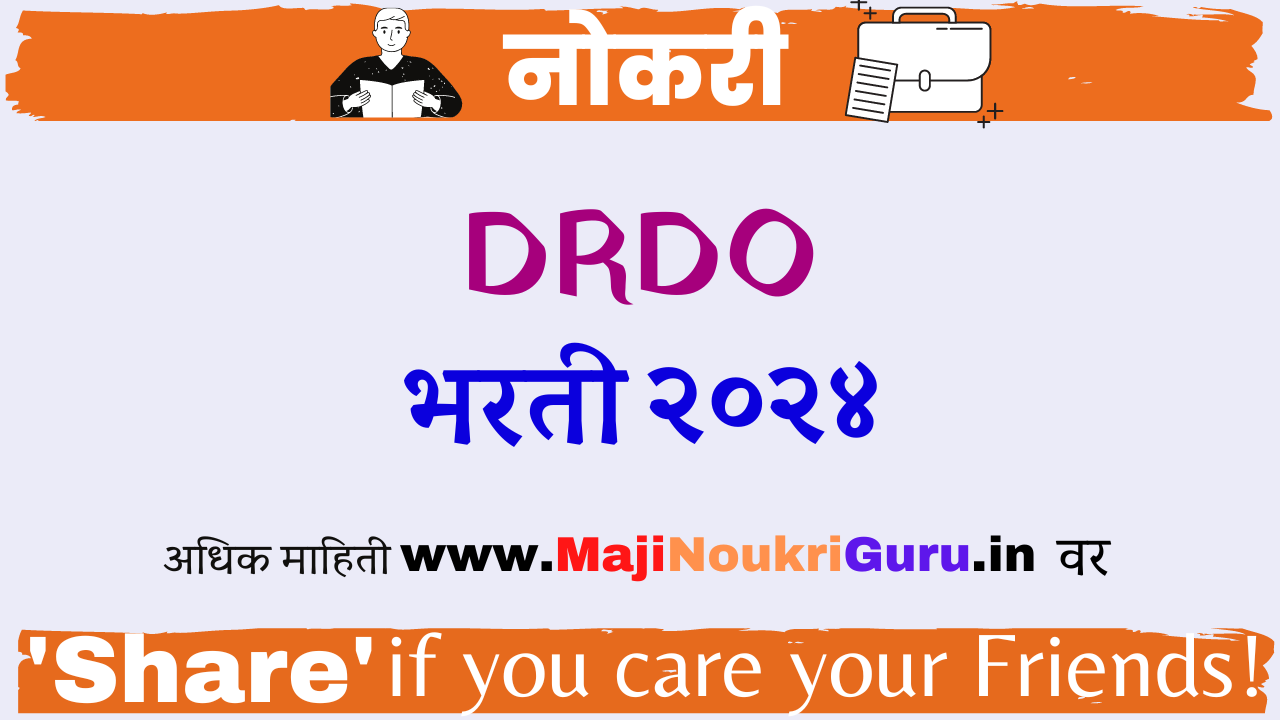 Read more about the article कोणतीही परीक्षा न देता नोकरीची संधी ! DRDO मध्ये भरती