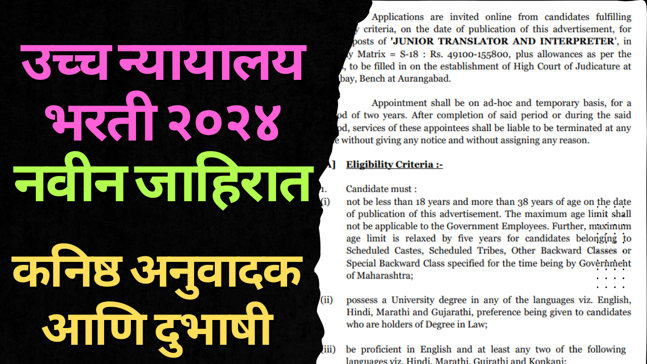 BHC Aurangabad bench junior translator and Interpreter Recruitment 2024 | मुंबई उच्च न्यायालय भरती