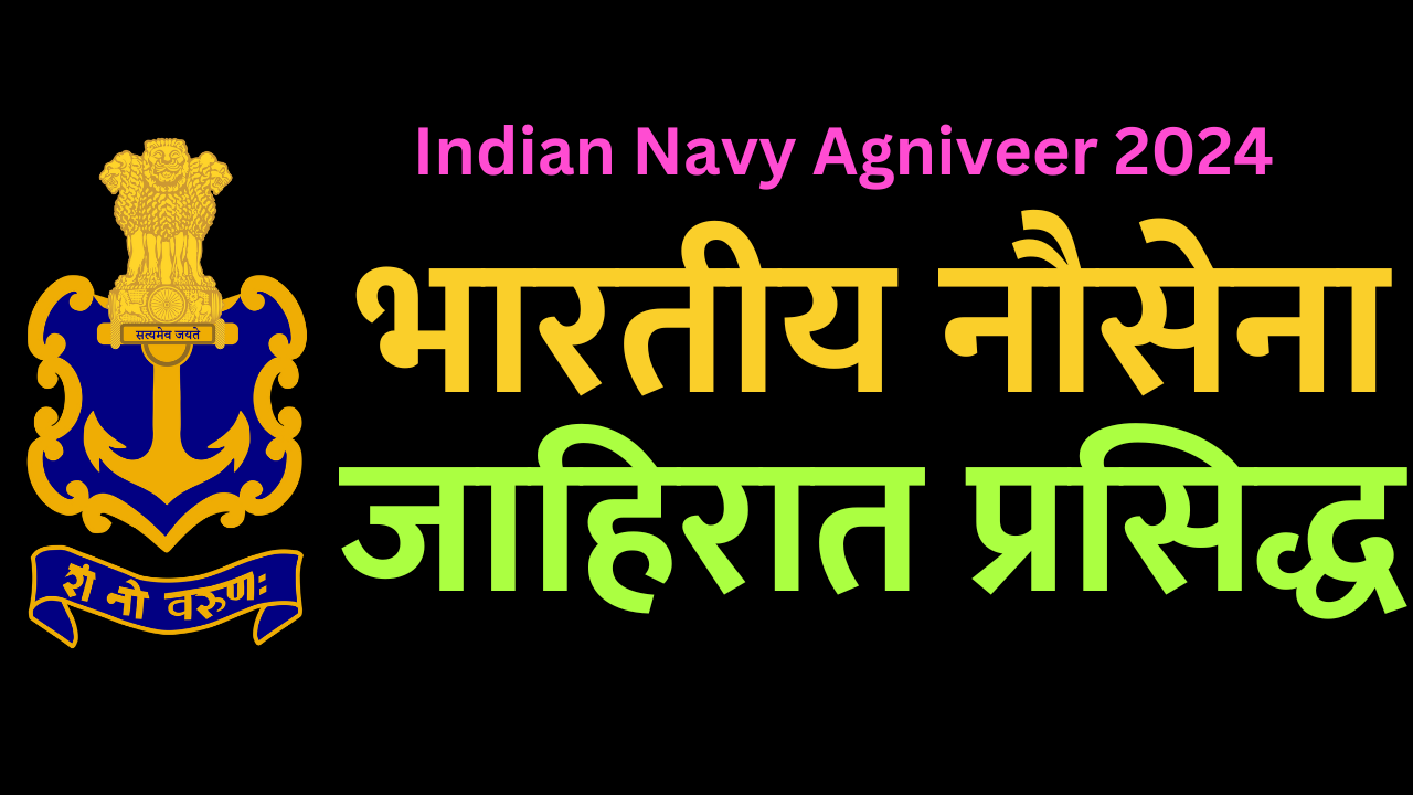 Read more about the article १०वी पास वर भारतीय नौसेना मध्ये नोकरीची संधी! Indian Navy Agniveer 2024