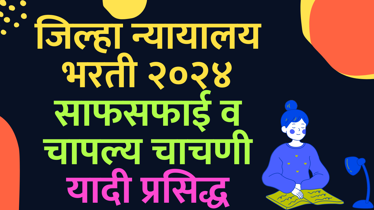 Read more about the article Jilha Nyayalay Bharti Cleanliness Test List 2024: District Court Buldhana Announces Shortlist for Cleaner Position