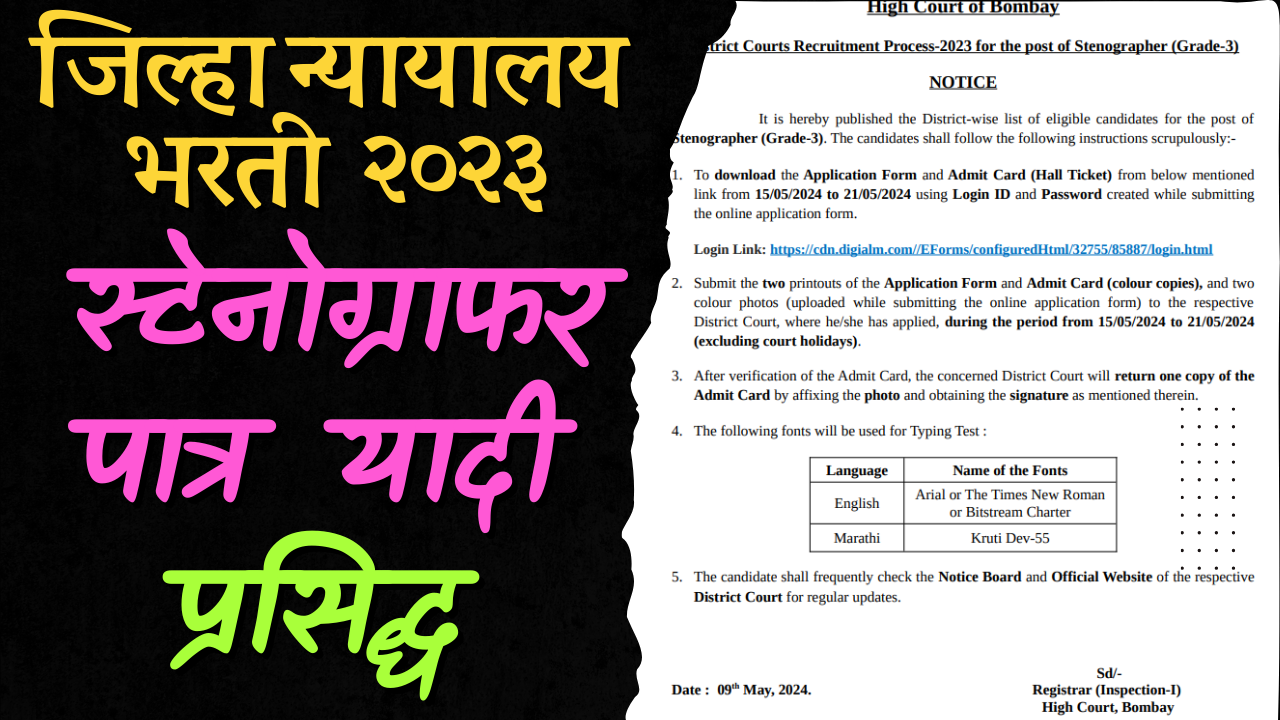 Jilha Nyayalay Bharti stenographer typing test eligible list 2024