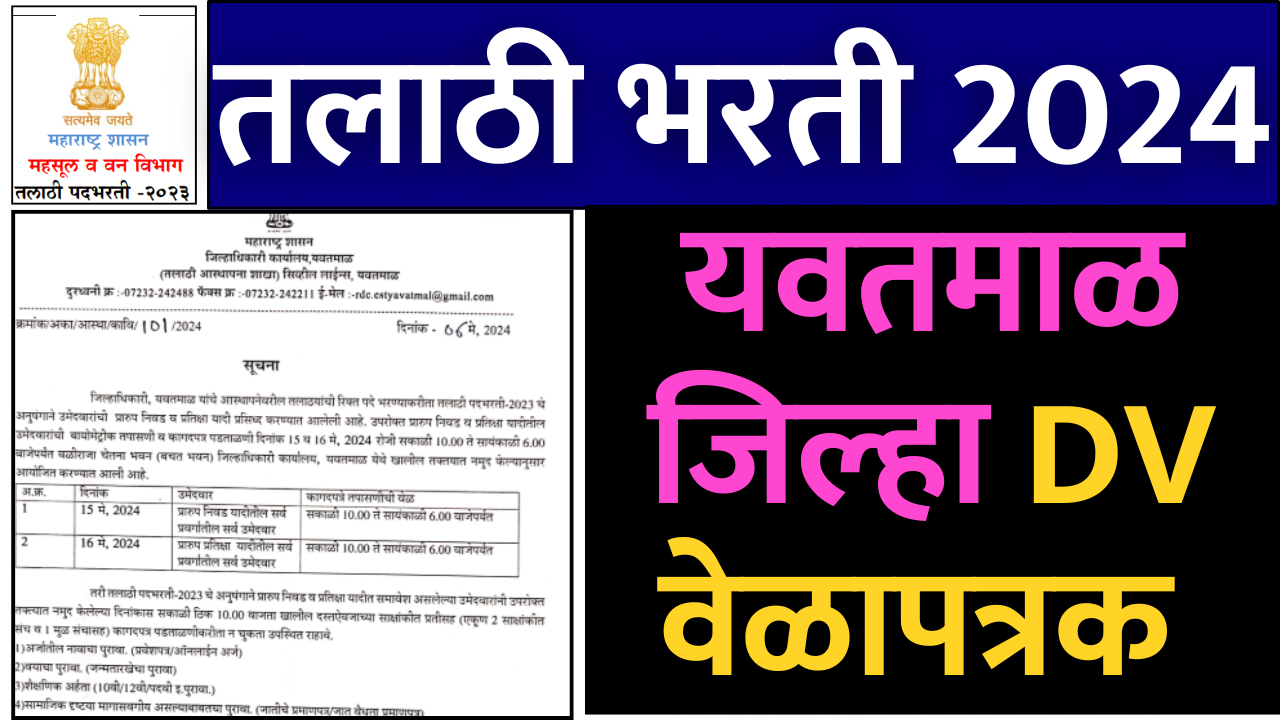 Mahsul Vibhag Maharashtra Talathi Bharti 2023: Document Verification Timetable Announced for Yavatmal District