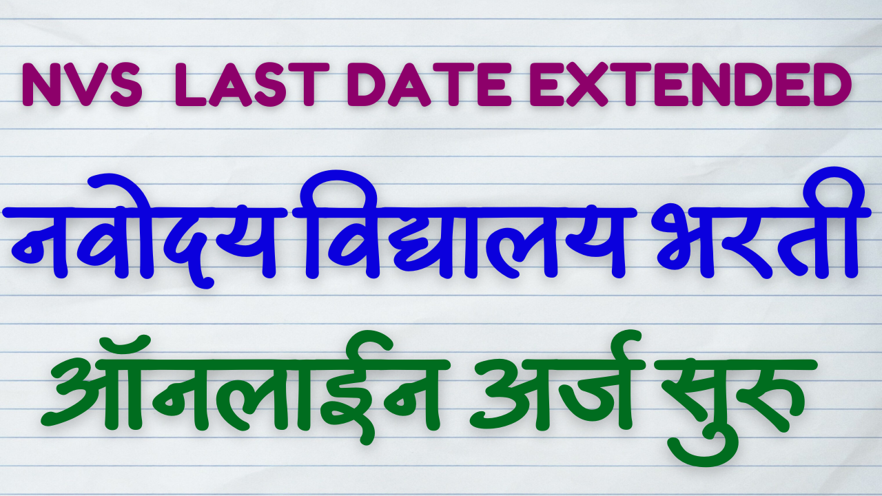 Read more about the article NVS Recruitment 2024 Last Date Apply Extended by NVS to 14th May 2024